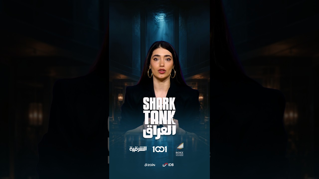شارك تانك العراق