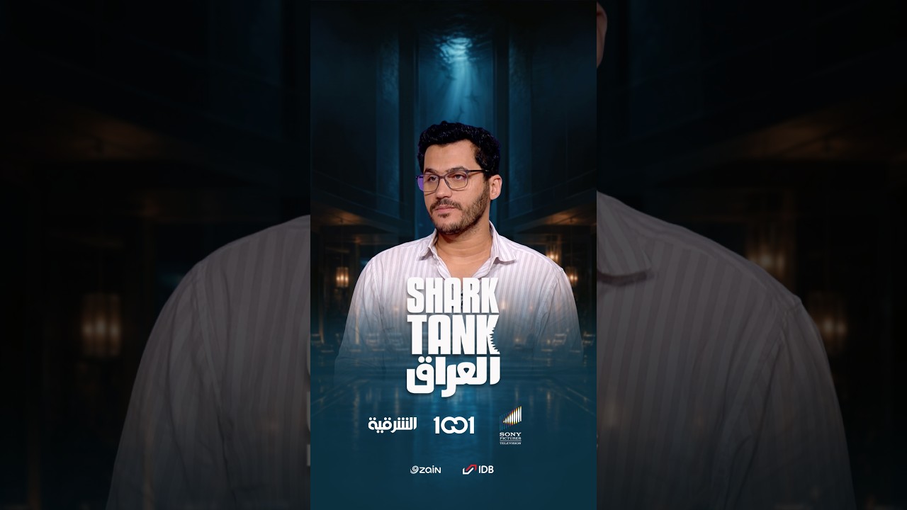 شارك تانك العراق