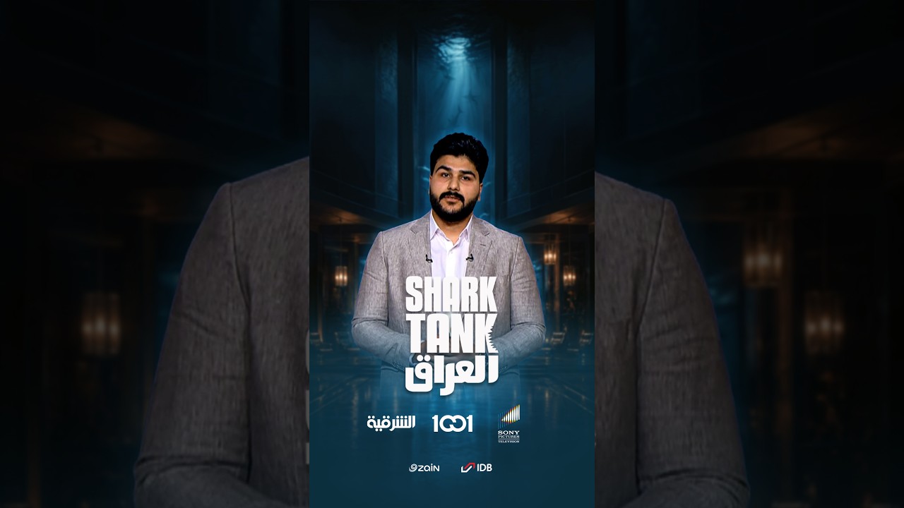 شارك تانك العراق