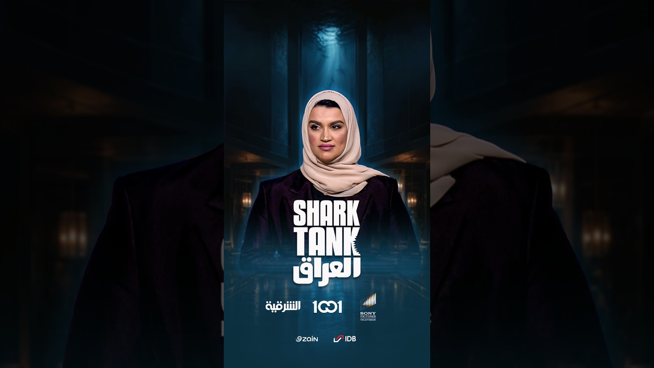 شارك تانك العراق