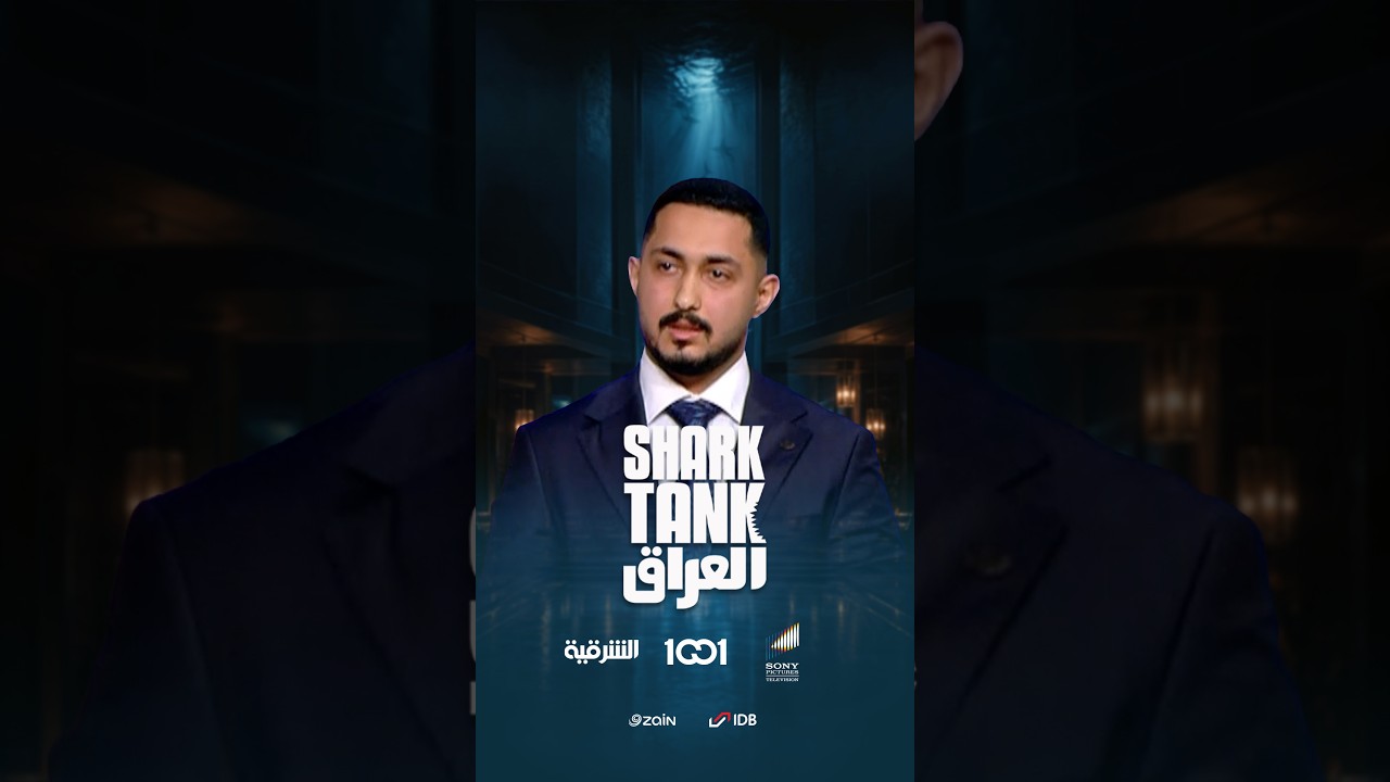شارك تانك العراق