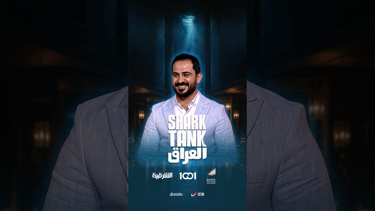شارك تانك العراق