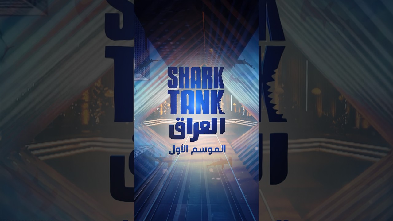 شارك تانك العراق