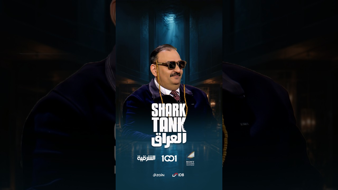 شارك تانك العراق