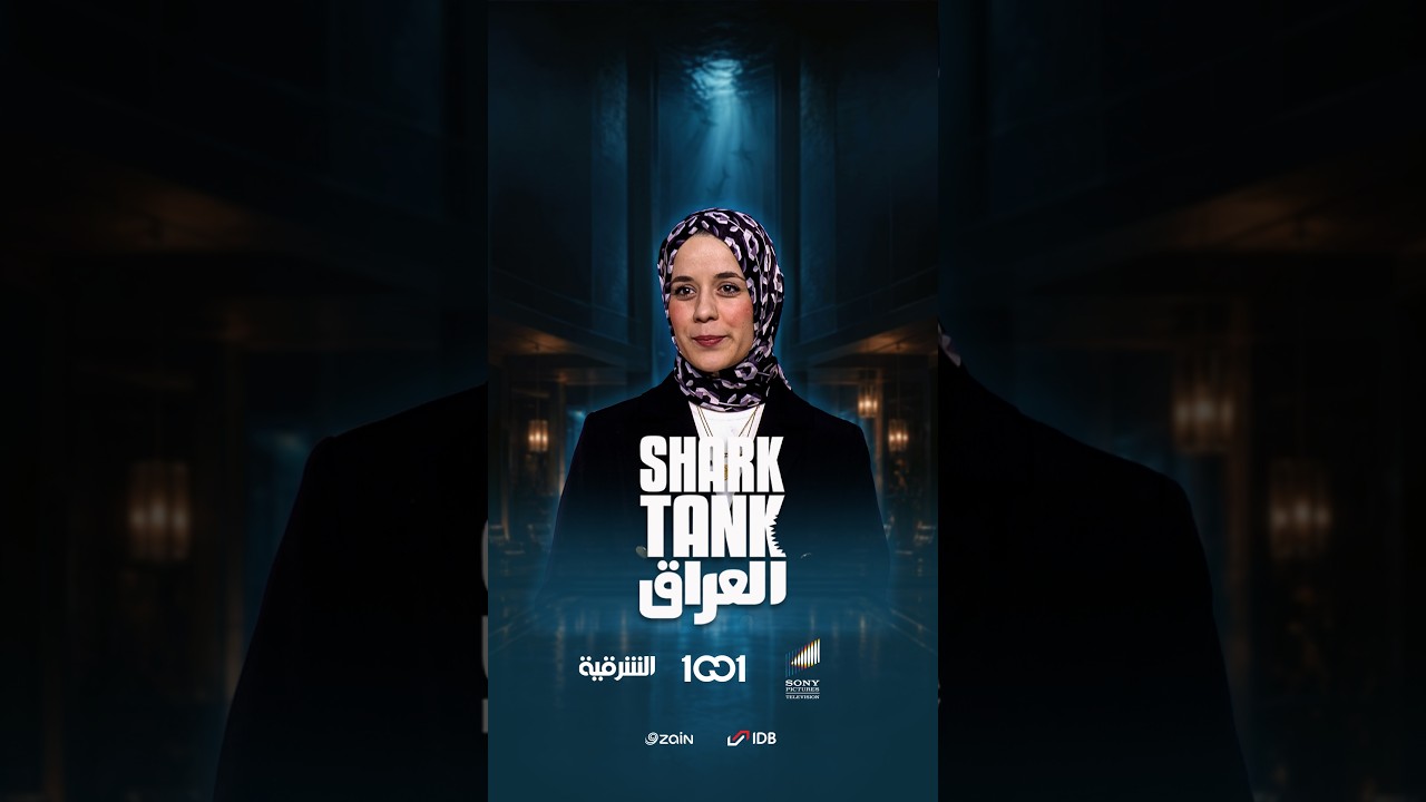 شارك تانك العراق
