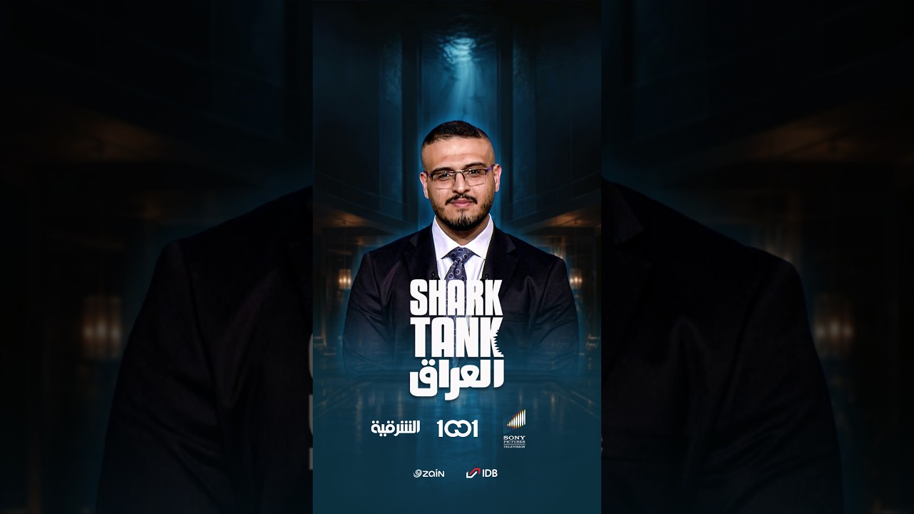 شارك تانك العراق