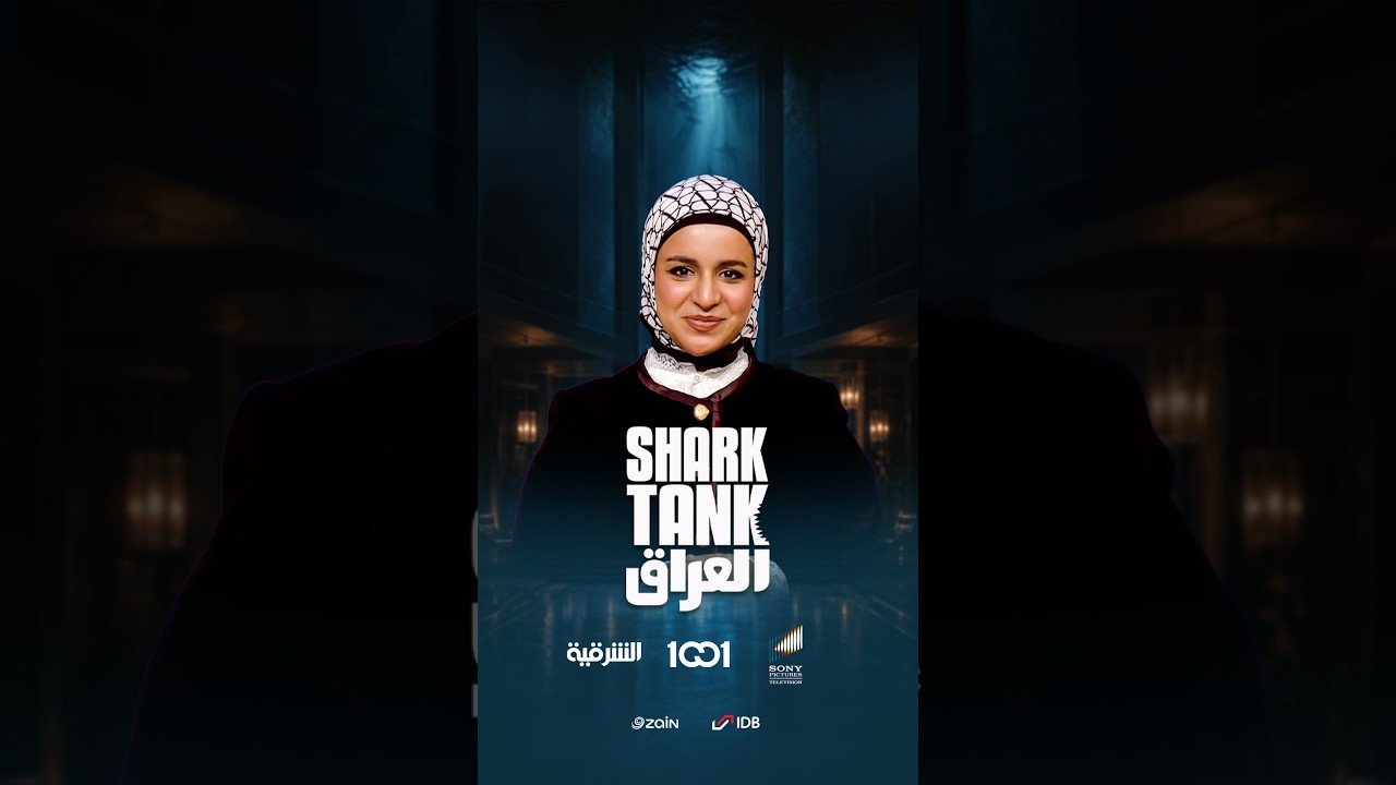 شارك تانك العراق