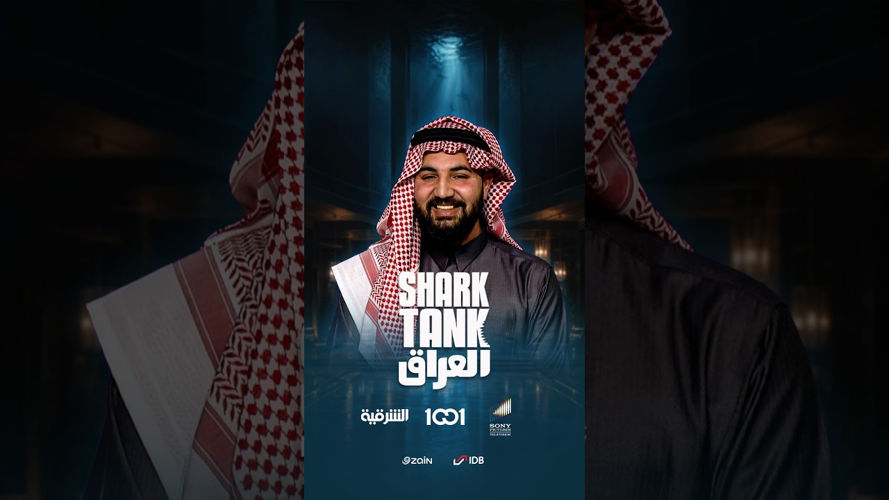 شارك تانك العراق