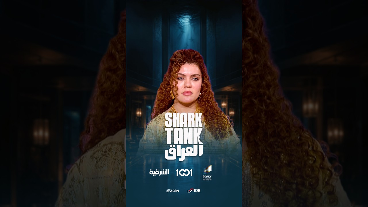 شارك تانك العراق