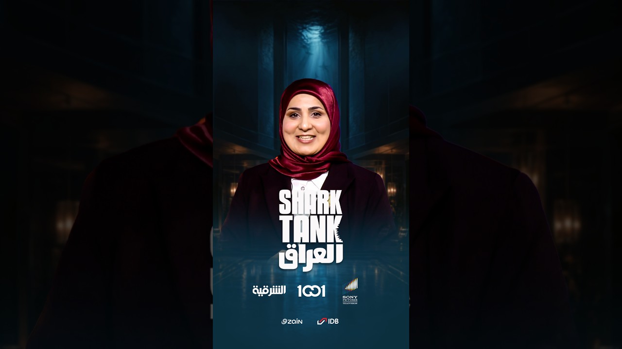 شارك تانك العراق