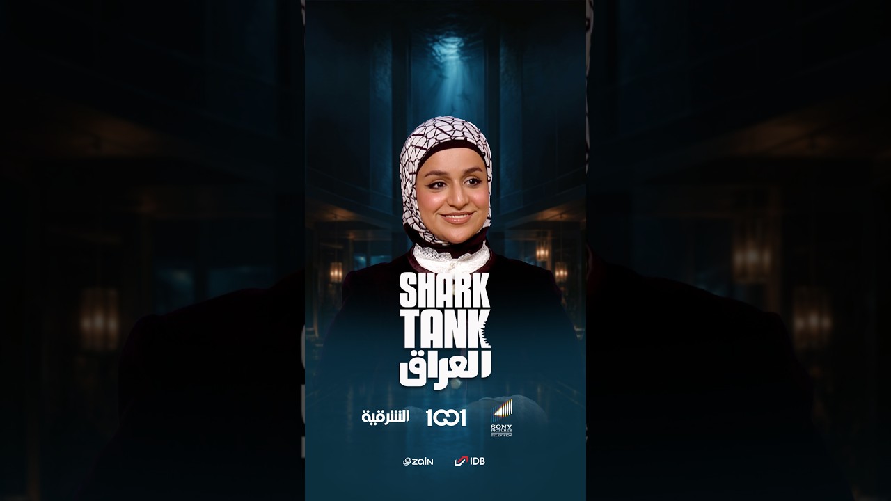 شارك تانك العراق