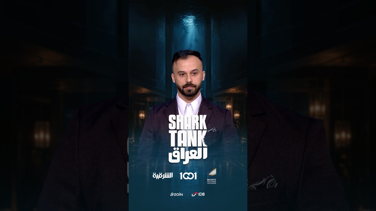 شارك تانك العراق