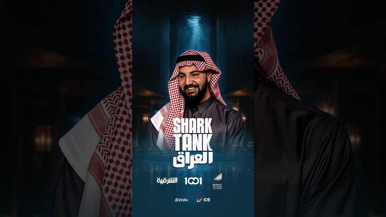 شارك تانك العراق