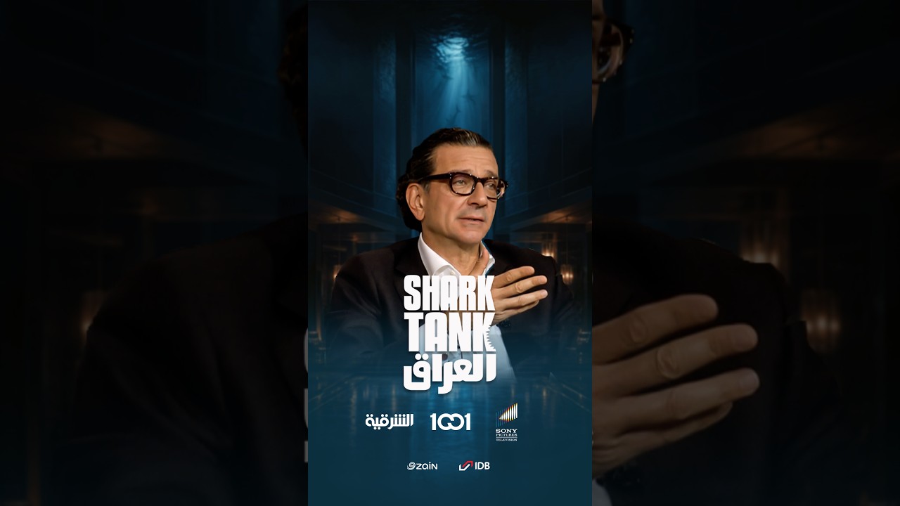 شارك تانك العراق