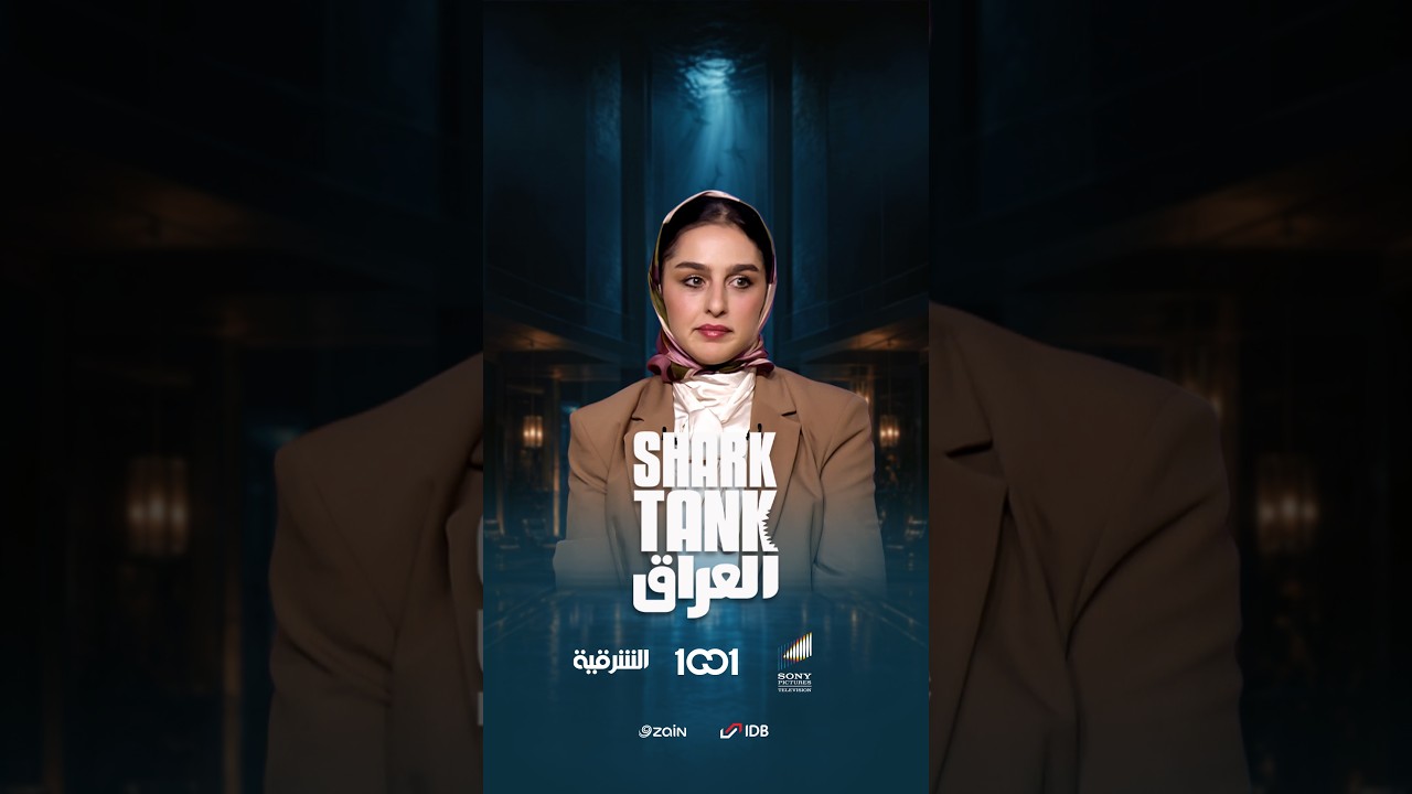 شارك تانك العراق